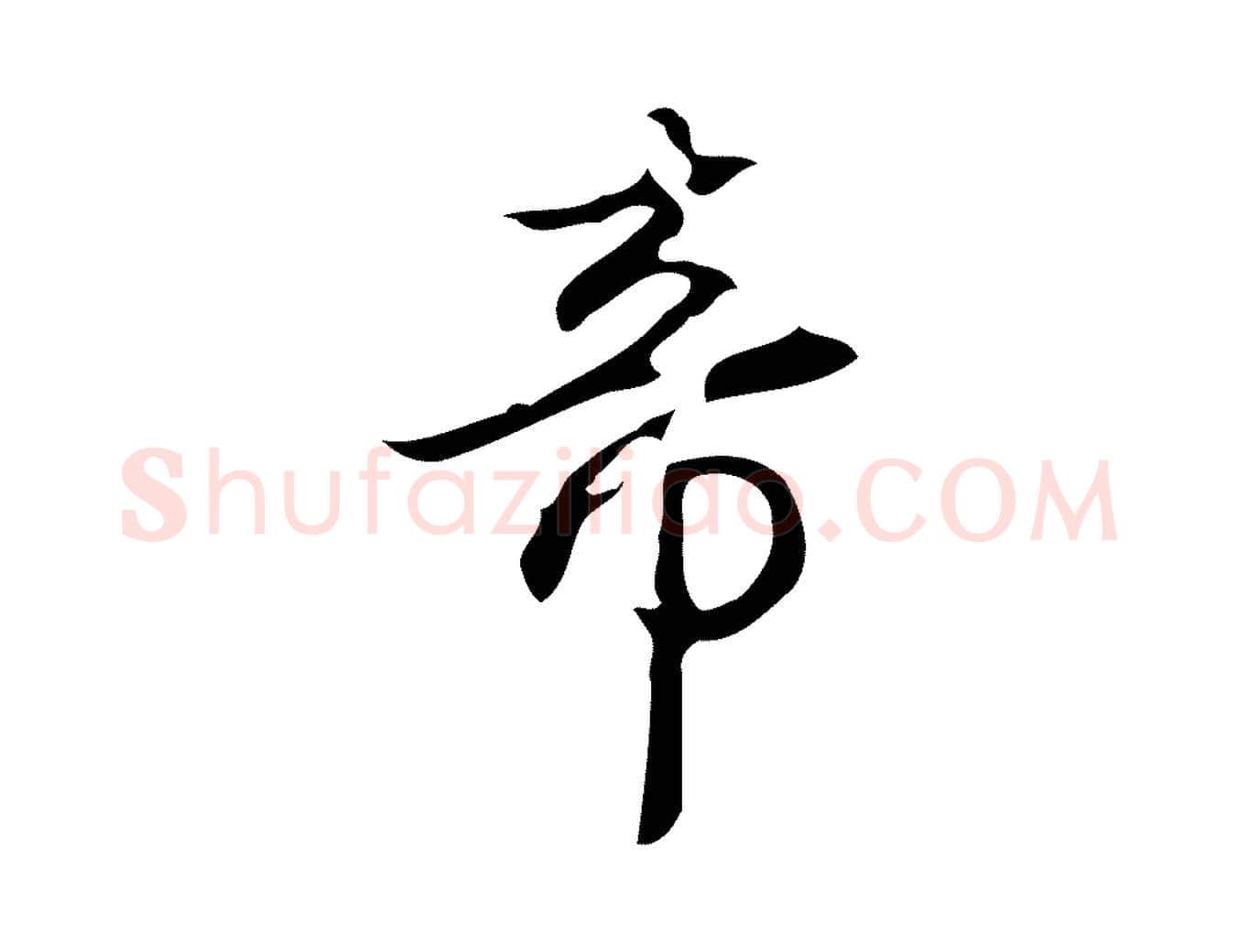 帝毛笔行书写法,摘自清代高宗跋临锺繇千字文