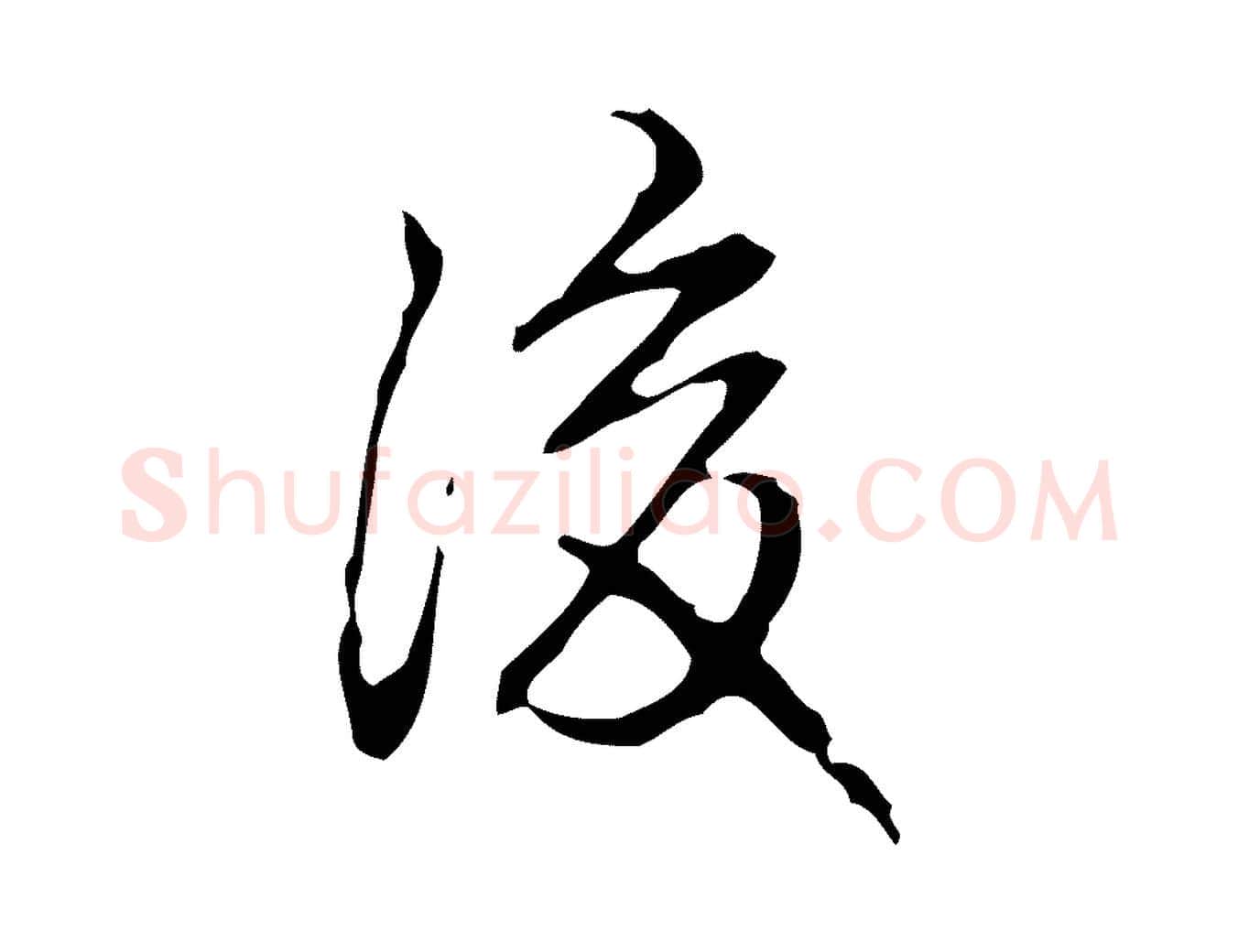 後毛笔行书写法,摘自清代高宗跋临锺繇千字文