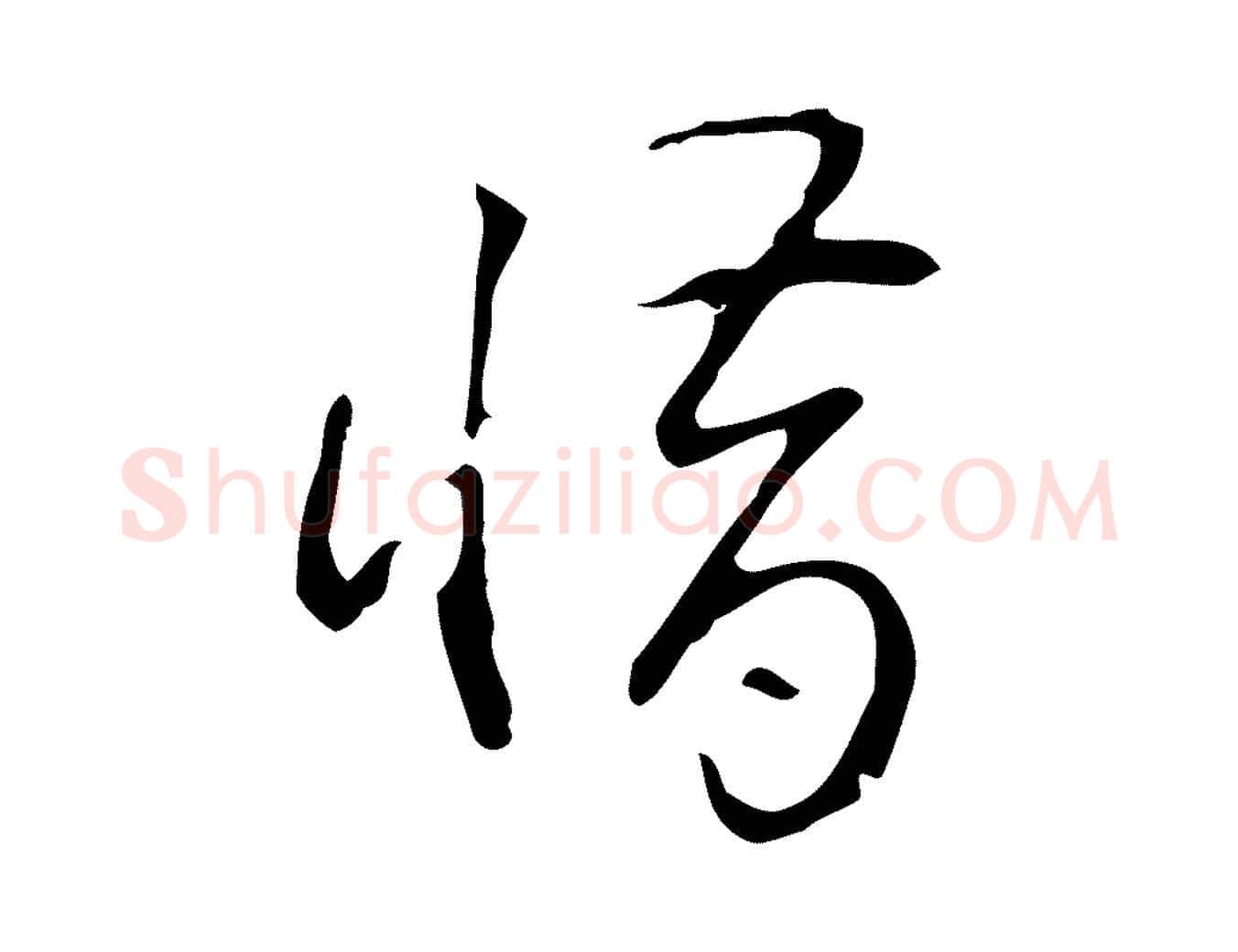 惜毛笔行书写法,摘自清代高宗跋临锺繇千字文