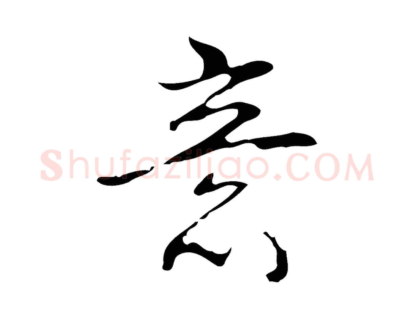 意毛笔行书写法,摘自清代高宗跋临锺繇千字文