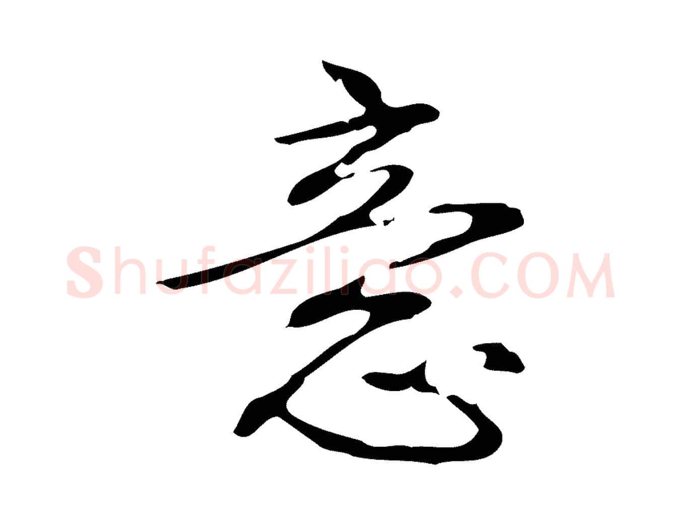 意毛笔行书写法,摘自清代高宗跋临锺繇千字文