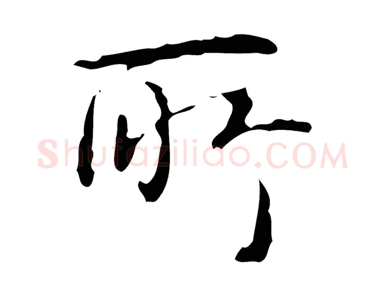 所毛笔行书写法,摘自清代高宗跋临锺繇千字文