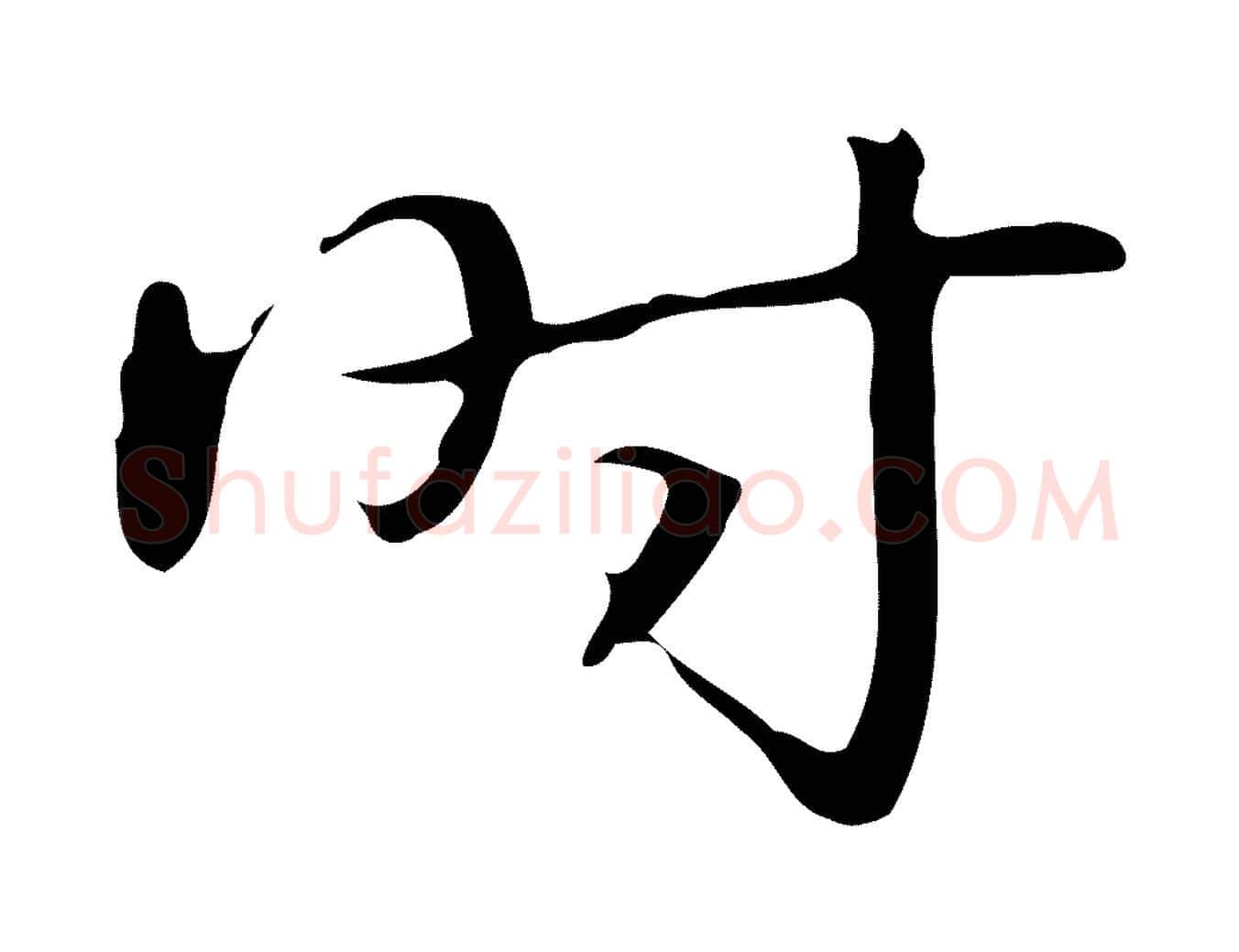 時毛笔行书写法,摘自清代高宗跋临锺繇千字文