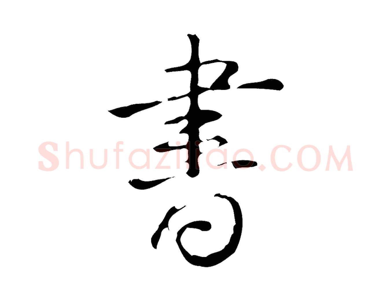 書毛笔行书写法,摘自清代高宗跋临锺繇千字文
