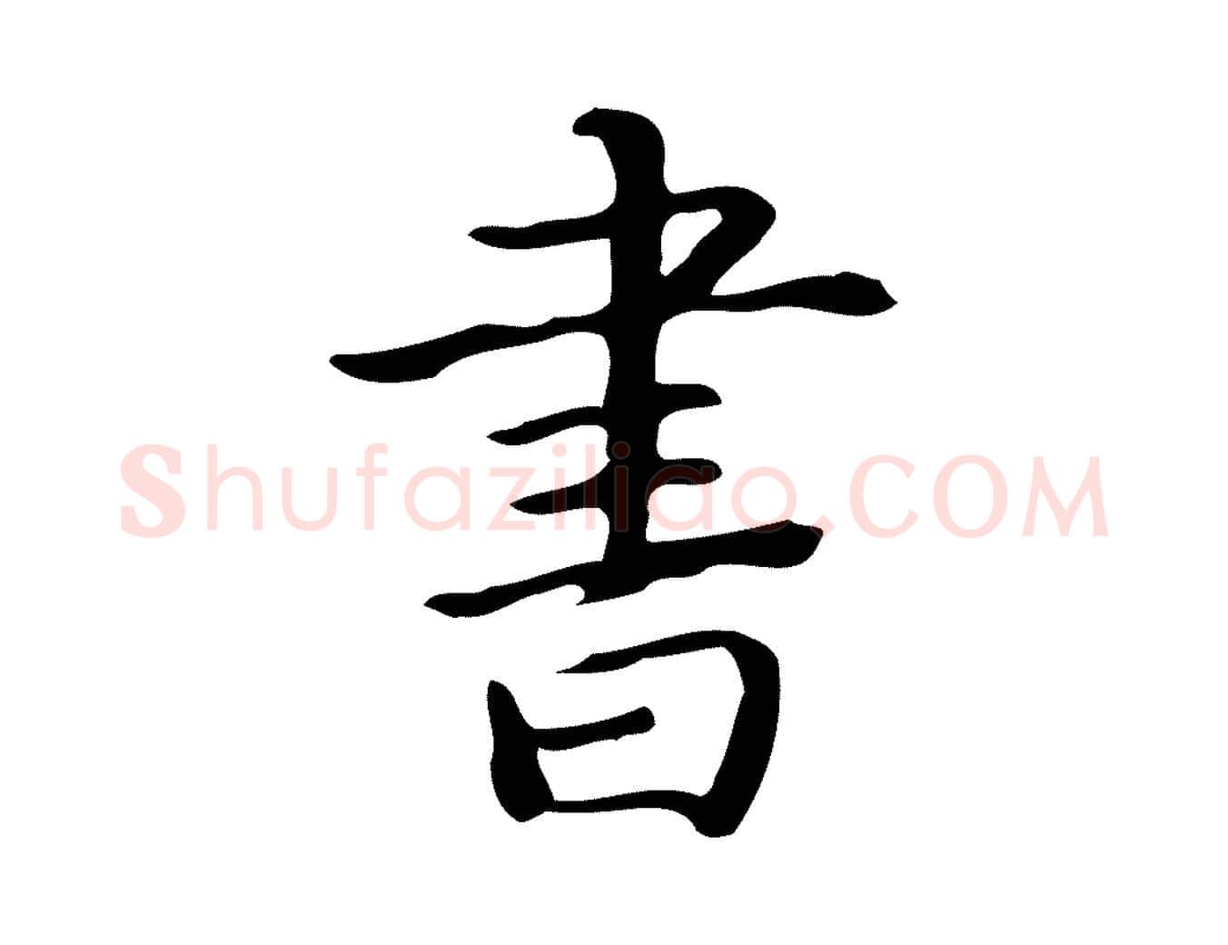 書毛笔行书写法,摘自清代高宗跋临锺繇千字文