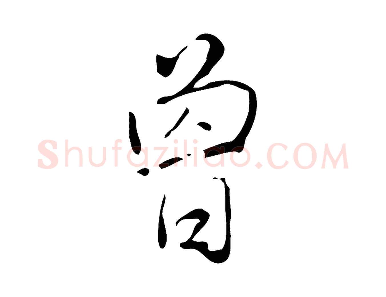 曾毛笔行书写法,摘自清代高宗跋临锺繇千字文