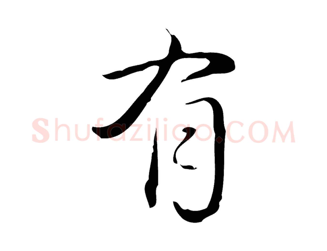 有毛笔行书写法,摘自清代高宗跋临锺繇千字文