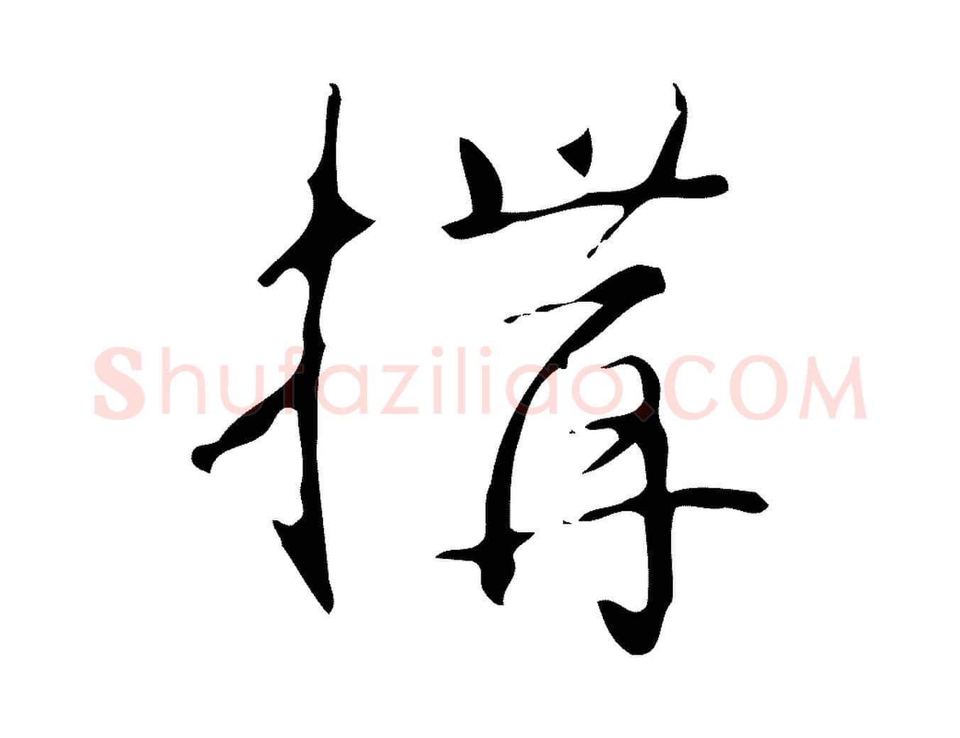 構毛笔行书写法,摘自清代高宗跋临锺繇千字文