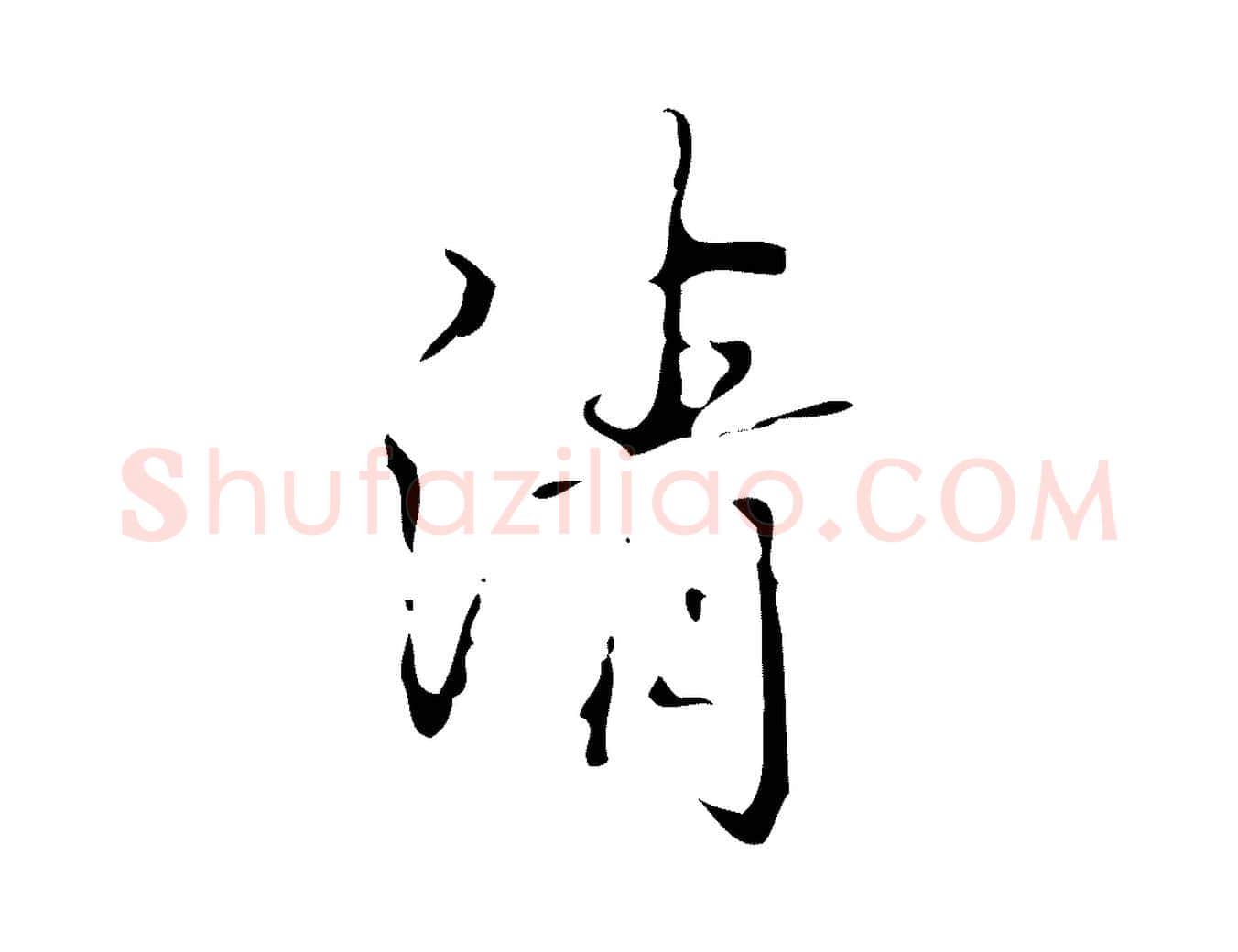 清毛笔行书写法,摘自清代高宗跋临锺繇千字文