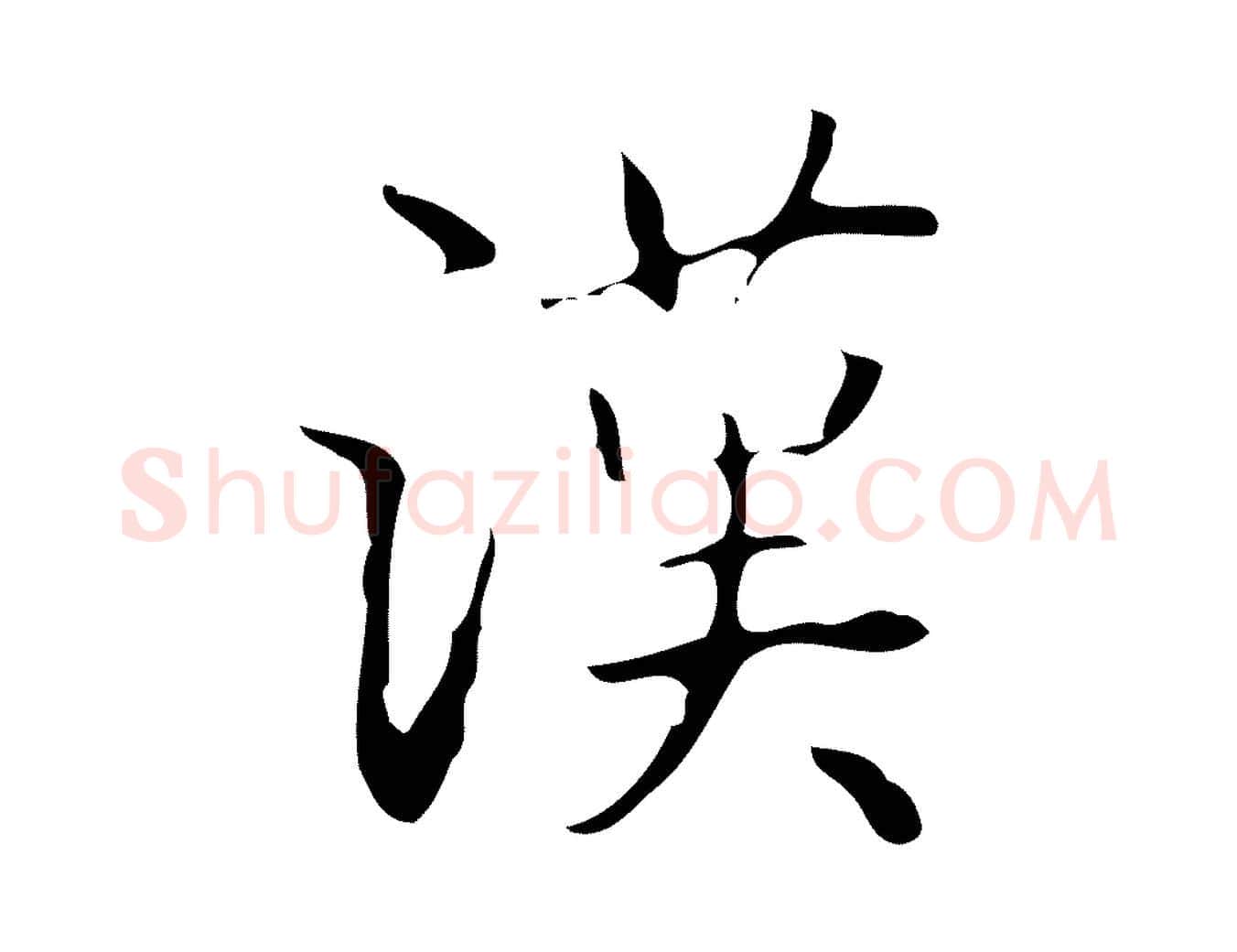 漢毛笔行书写法,摘自清代高宗跋临锺繇千字文