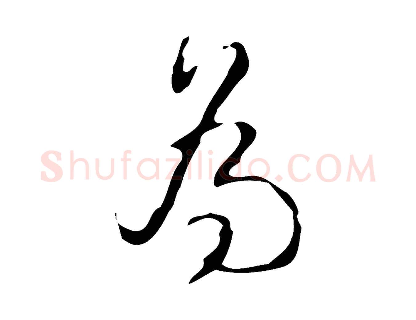 為毛笔行书写法,摘自清代高宗跋临锺繇千字文