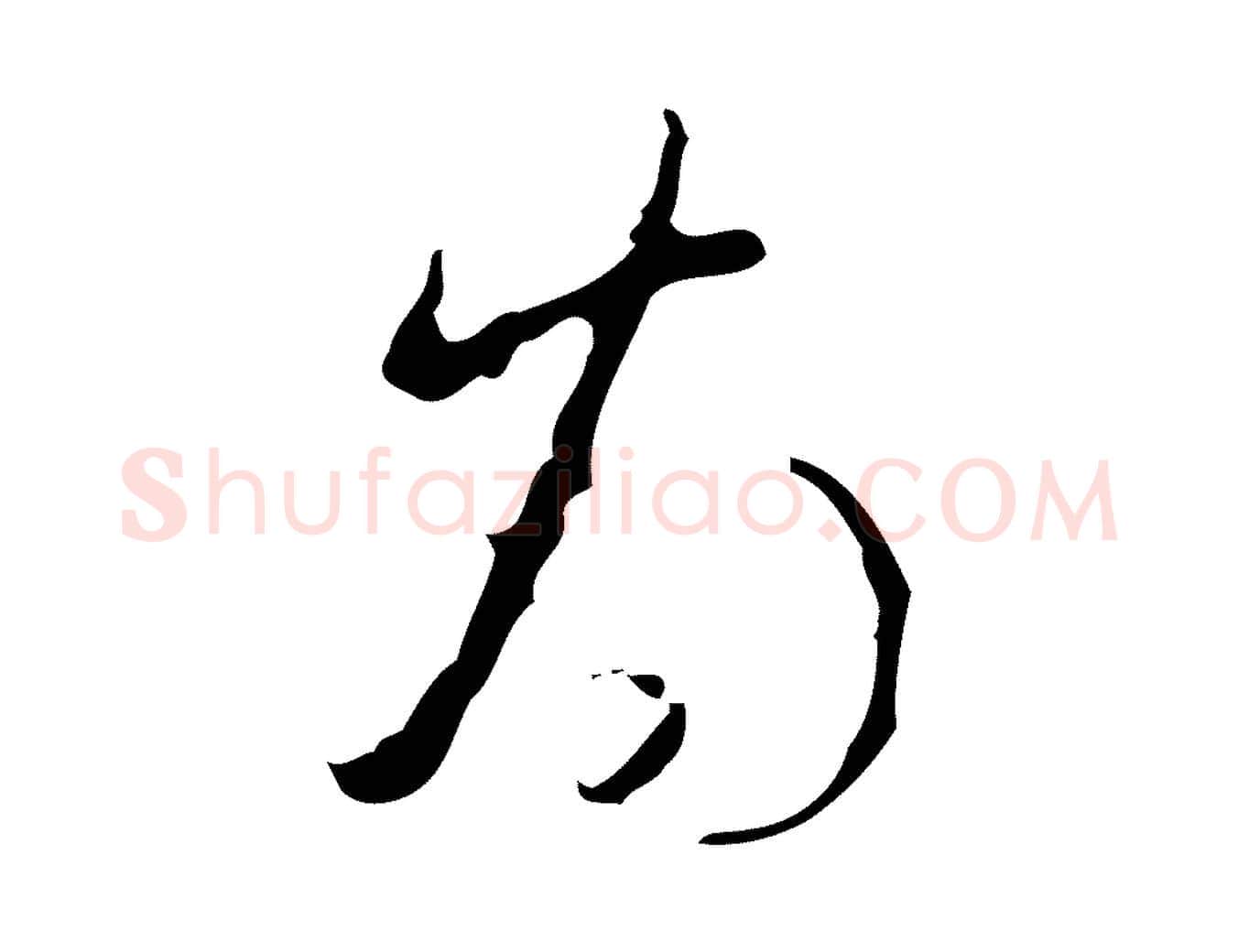 為毛笔行书写法,摘自清代高宗跋临锺繇千字文