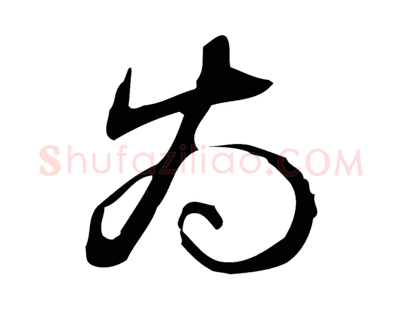 為毛笔行书写法,摘自清代高宗跋临锺繇千字文