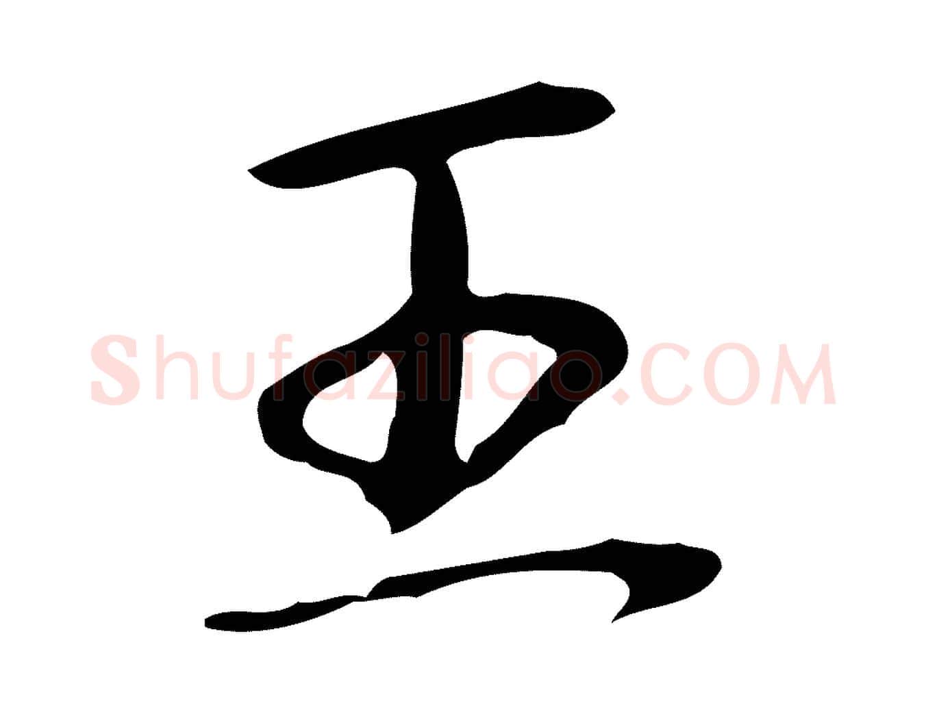 王毛笔行书写法,摘自清代高宗跋临锺繇千字文