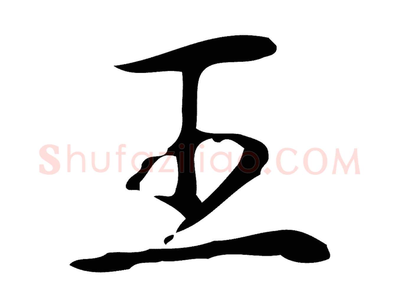王毛笔行书写法,摘自清代高宗跋临锺繇千字文
