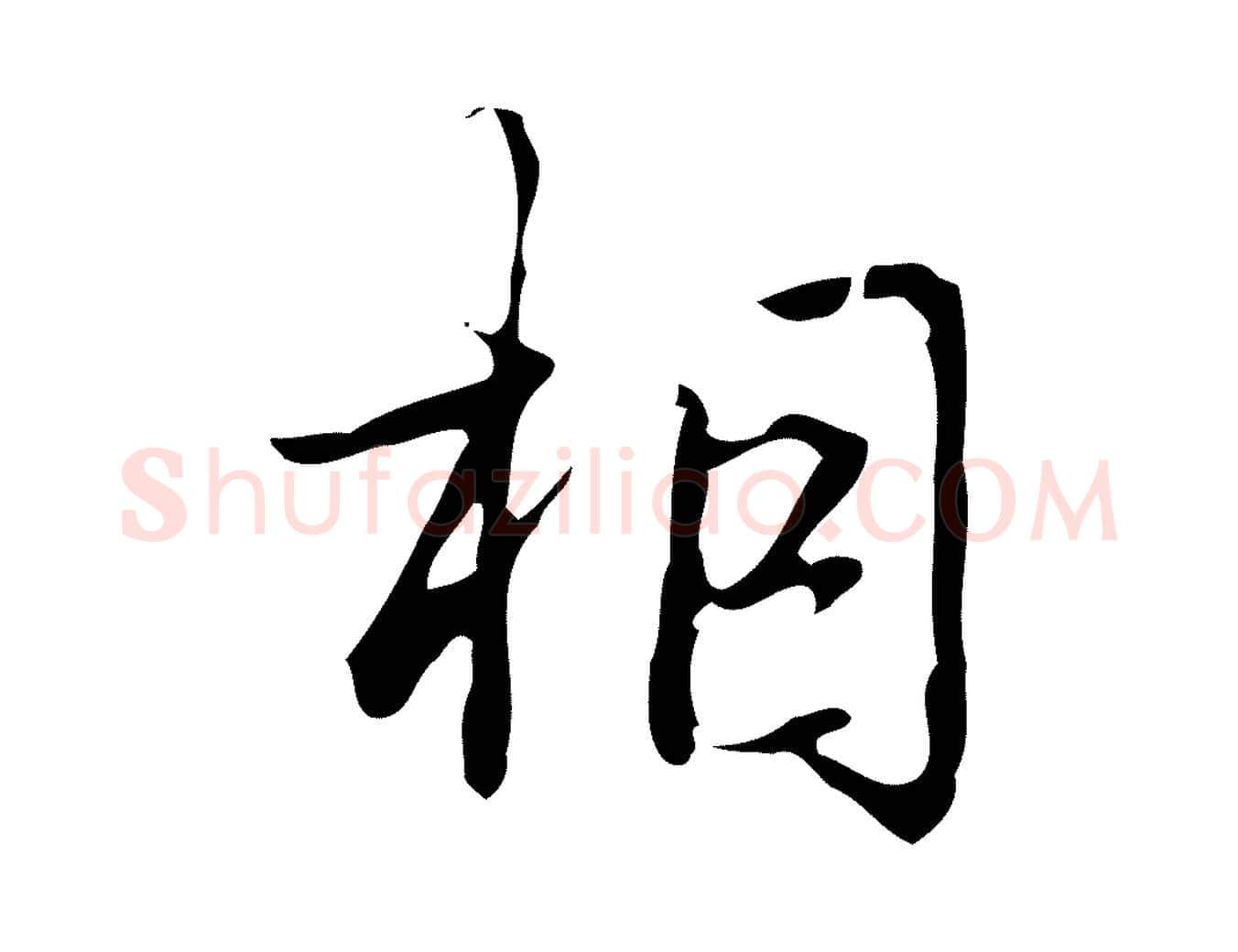 相毛笔行书写法,摘自清代高宗跋临锺繇千字文