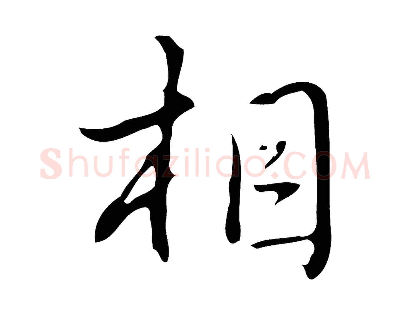 相毛笔行书写法,摘自清代高宗跋临锺繇千字文