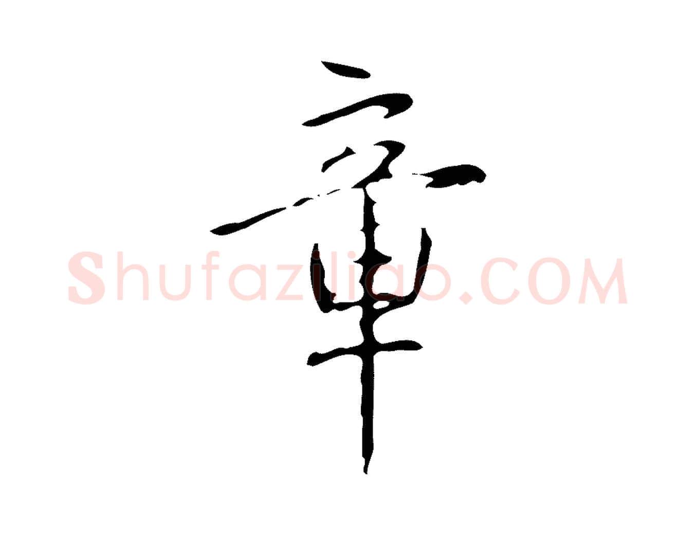 章毛笔行书写法,摘自清代高宗跋临锺繇千字文
