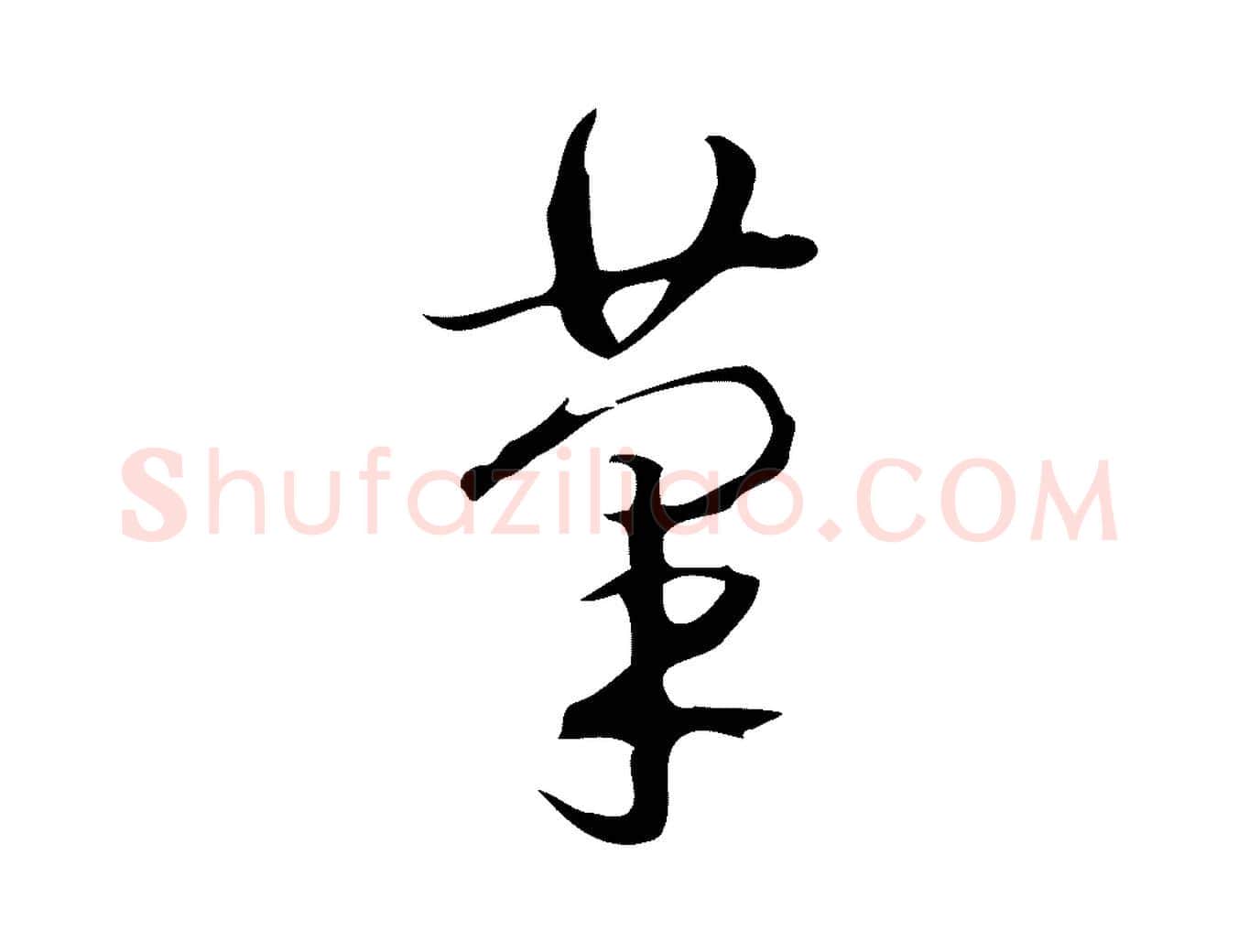 筆毛笔行书写法,摘自清代高宗跋临锺繇千字文