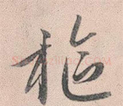 樞字赵孟頫毛笔行书写法,摘自灵隐大川济禅师塔铭