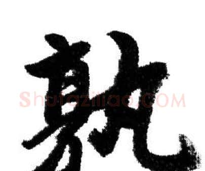 孰字赵孟頫毛笔行书写法,摘自赵孟頫毛笔行书作品