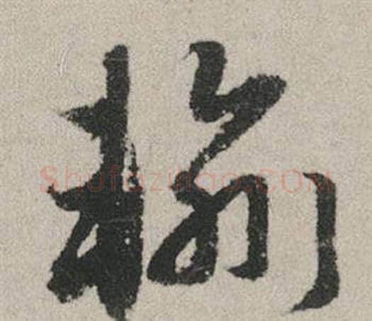 輸字赵孟頫毛笔行书写法,摘自秋兴赋