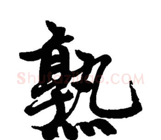 熟字赵孟頫毛笔行书写法,摘自赵孟頫毛笔行书作品