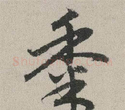 黍字赵孟頫毛笔行书写法,摘自秋兴赋