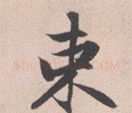 束字赵孟頫毛笔行书写法,摘自灵隐大川济禅师塔铭