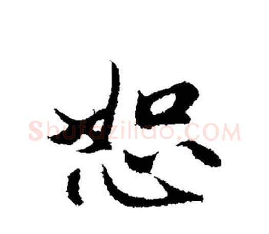恕字赵孟頫毛笔行书写法,摘自赵孟頫毛笔行书作品