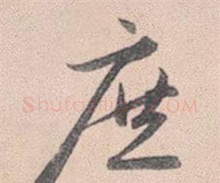 庶字赵孟頫毛笔行书写法,摘自灵隐大川济禅师塔铭