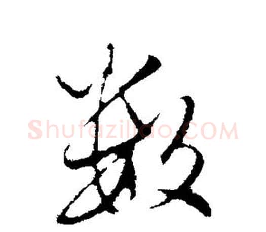 数字赵孟頫毛笔行书写法,摘自赵孟頫毛笔行书作品