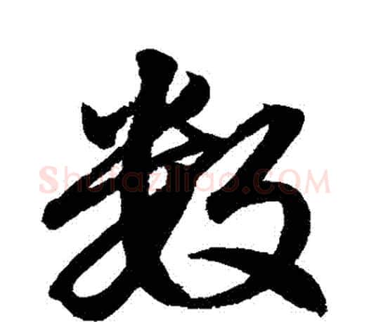數字赵孟頫毛笔行书写法,摘自赵孟頫毛笔行书作品