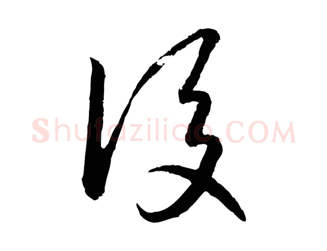 後毛笔行书写法,摘自宋代高宗嵇康养生论