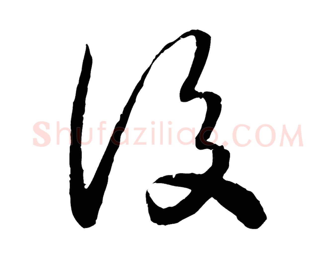 後毛笔行书写法,摘自宋代高宗嵇康养生论