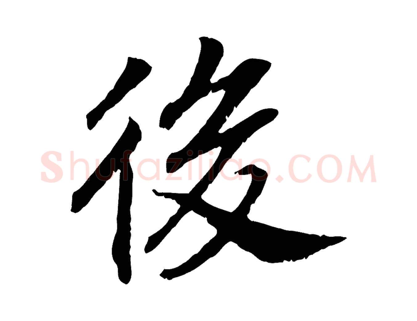 後毛笔行书写法,摘自宋代高宗嵇康养生论