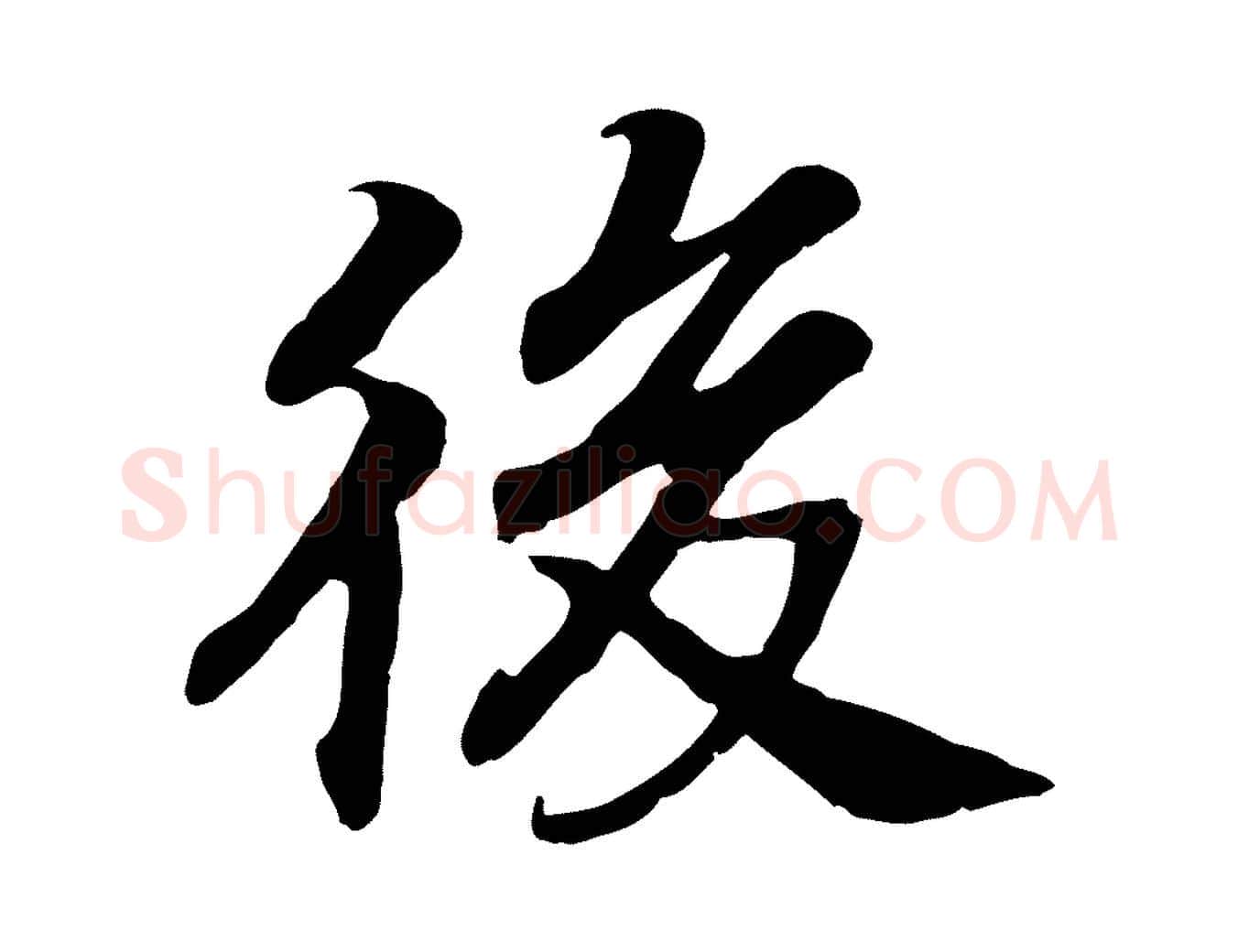 後毛笔行书写法,摘自宋代高宗嵇康养生论