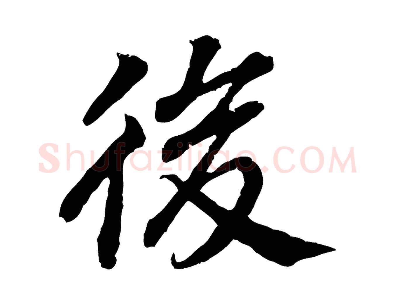後毛笔行书写法,摘自宋代高宗嵇康养生论