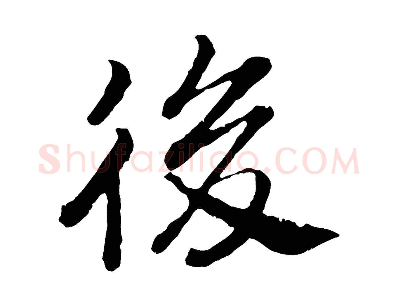 後毛笔行书写法,摘自宋代高宗嵇康养生论