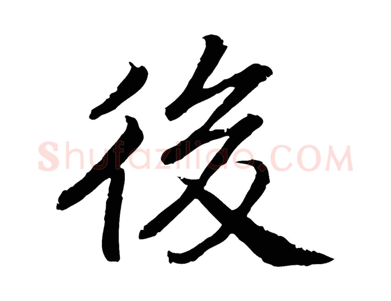 後毛笔行书写法,摘自宋代高宗嵇康养生论
