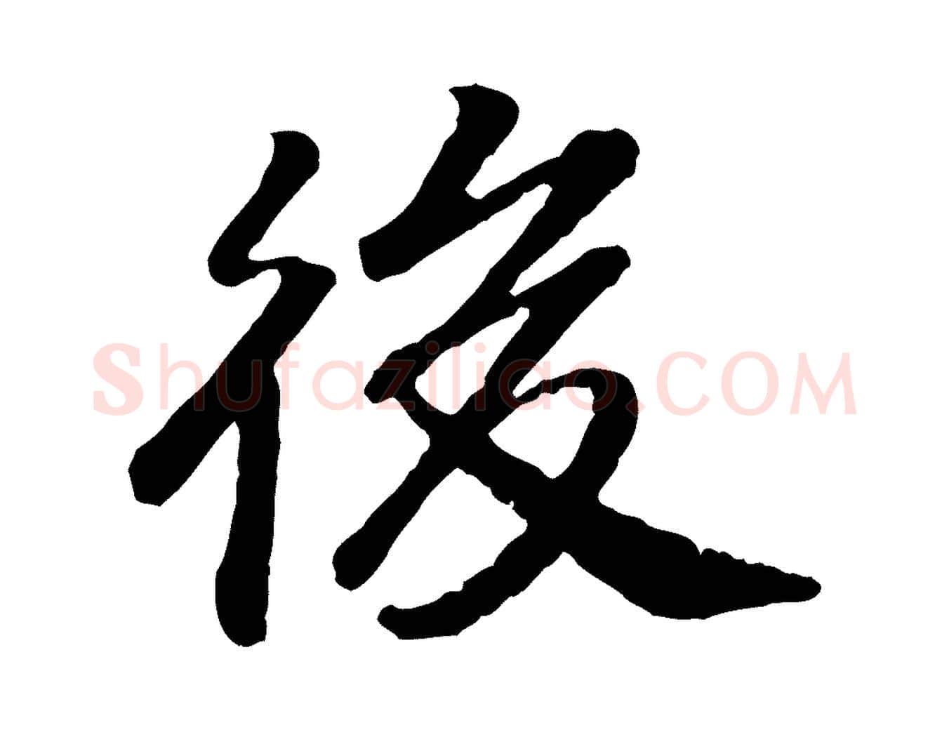 後毛笔行书写法,摘自宋代高宗嵇康养生论