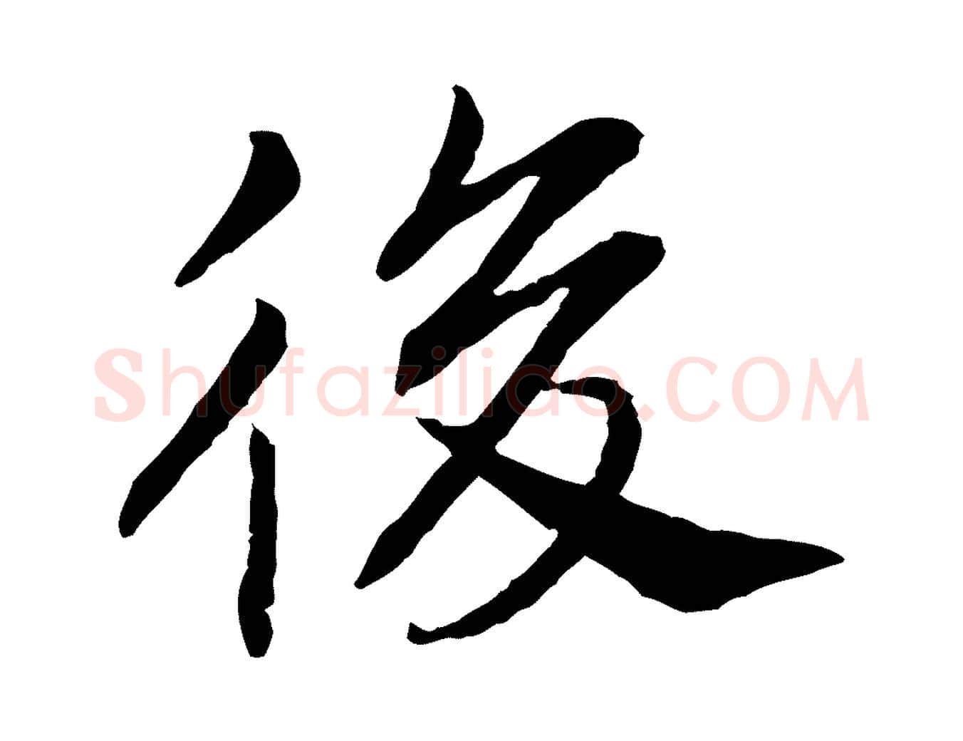 後毛笔行书写法,摘自宋代高宗嵇康养生论