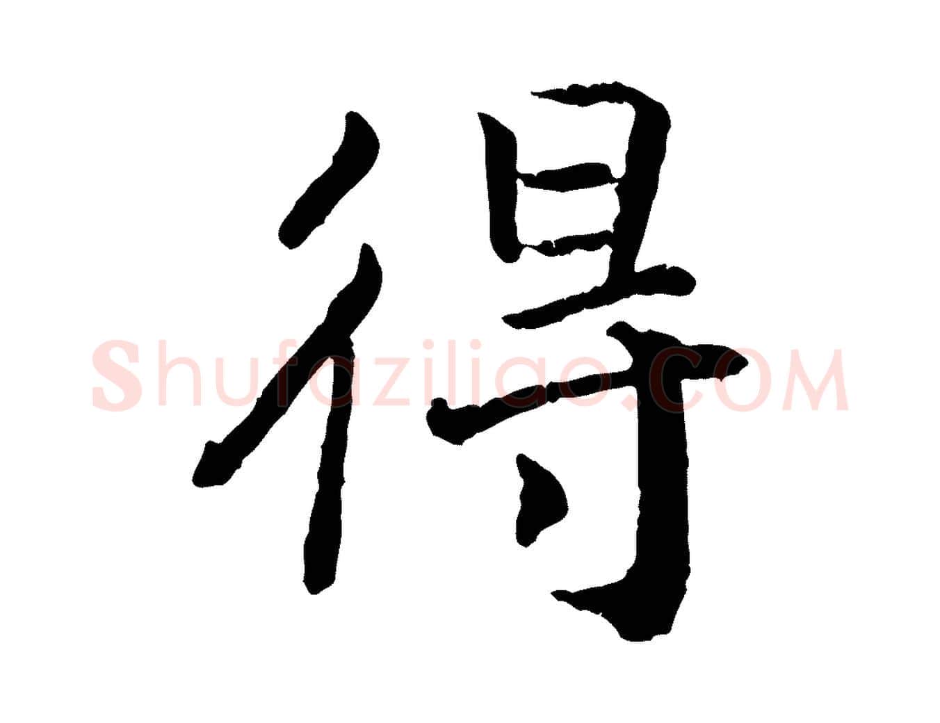 得毛笔行书写法,摘自宋代高宗嵇康养生论