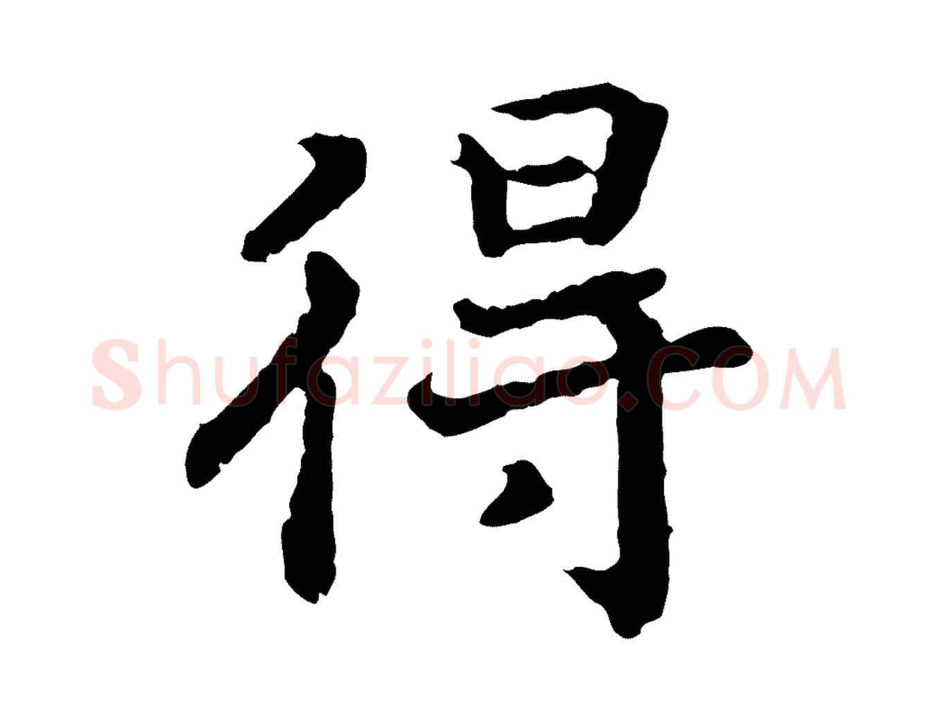 得毛笔行书写法,摘自宋代高宗嵇康养生论