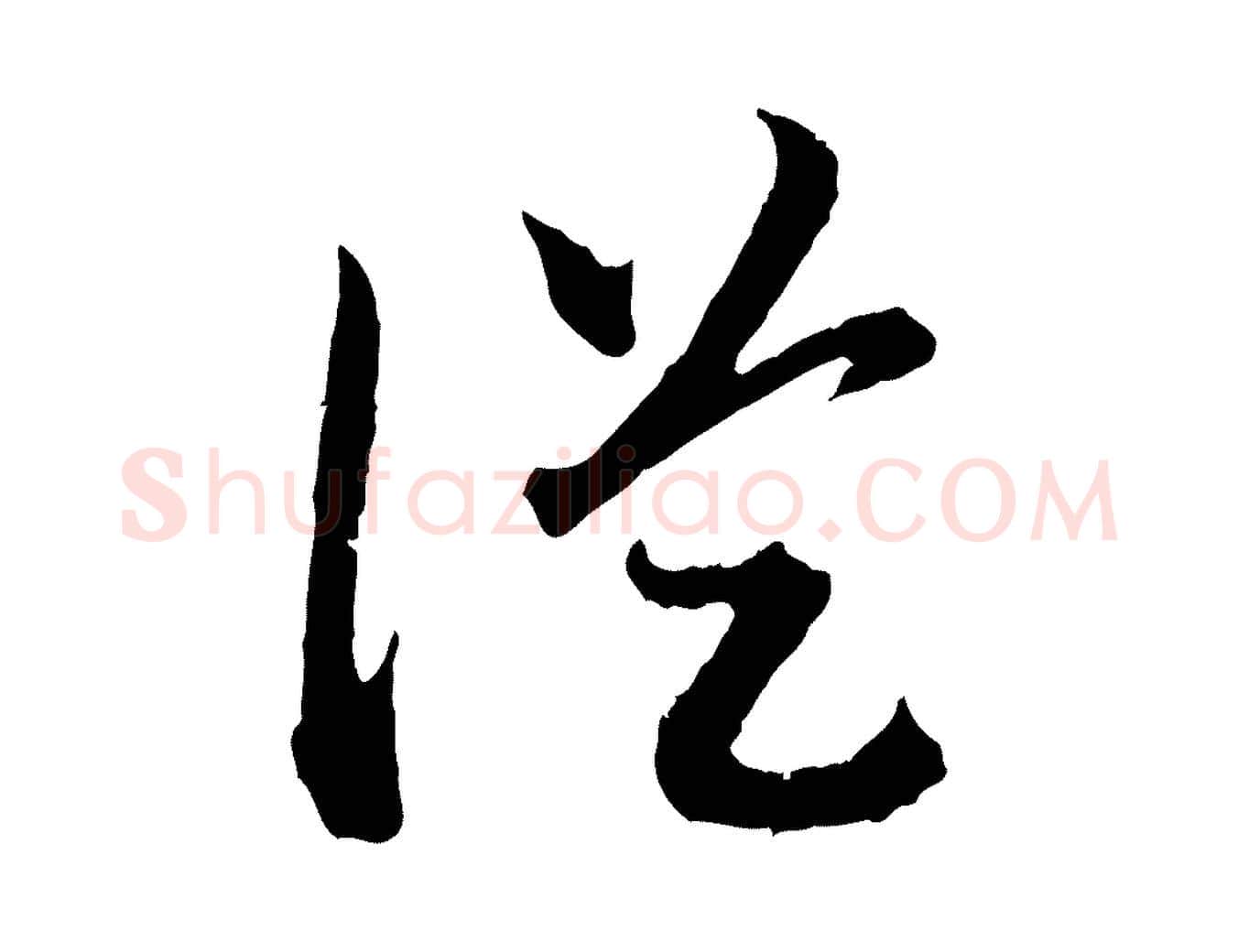 從毛笔行书写法,摘自宋代高宗嵇康养生论