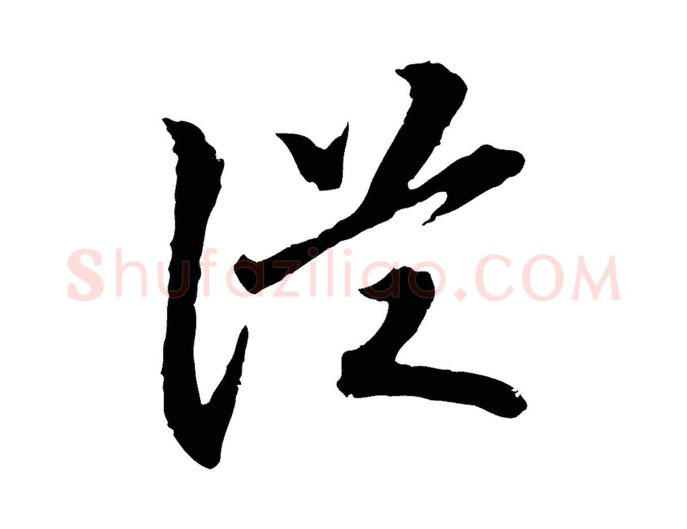 從毛笔行书写法,摘自宋代高宗嵇康养生论