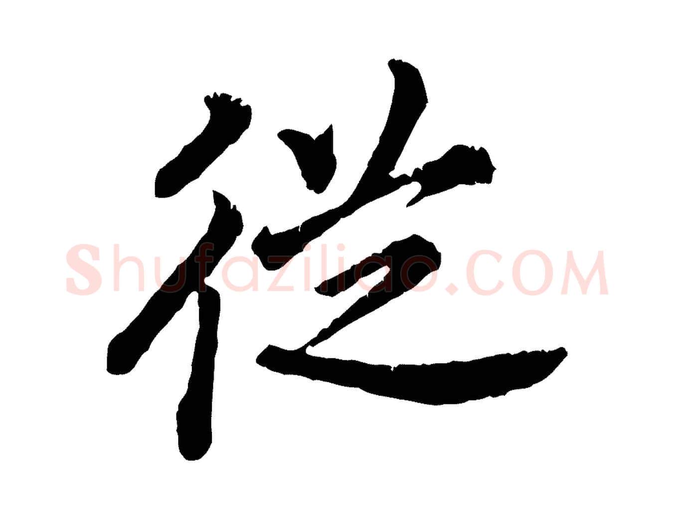 從毛笔行书写法,摘自宋代高宗嵇康养生论