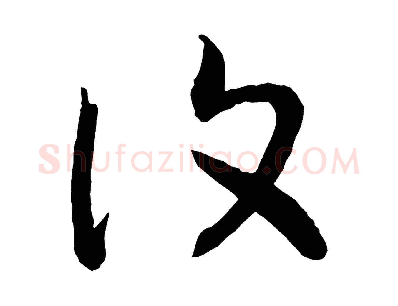 復毛笔行书写法,摘自宋代高宗嵇康养生论