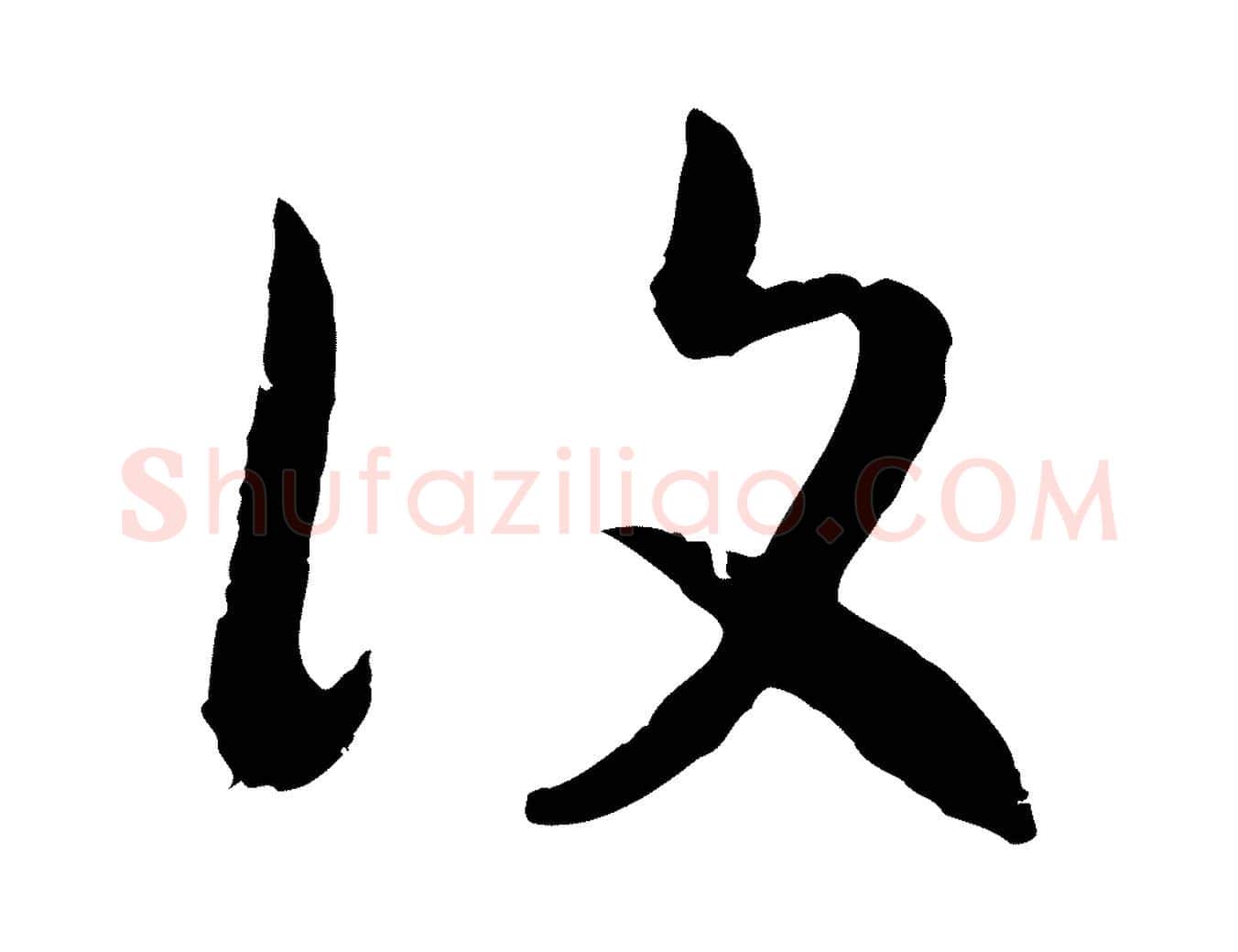 復毛笔行书写法,摘自宋代高宗嵇康养生论