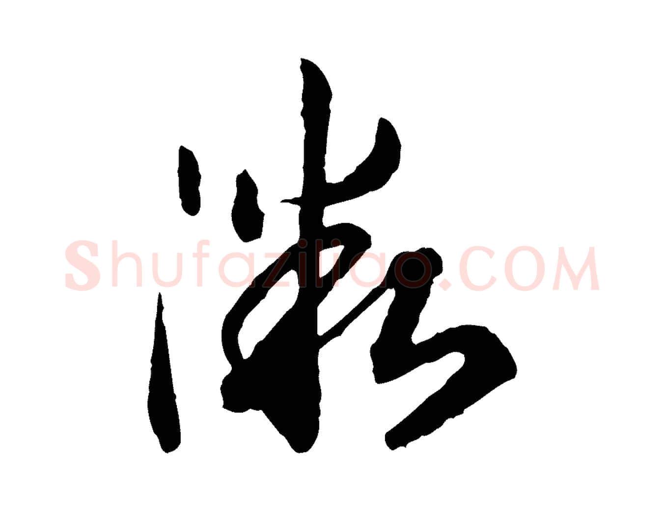 微毛笔行书写法,摘自宋代高宗嵇康养生论